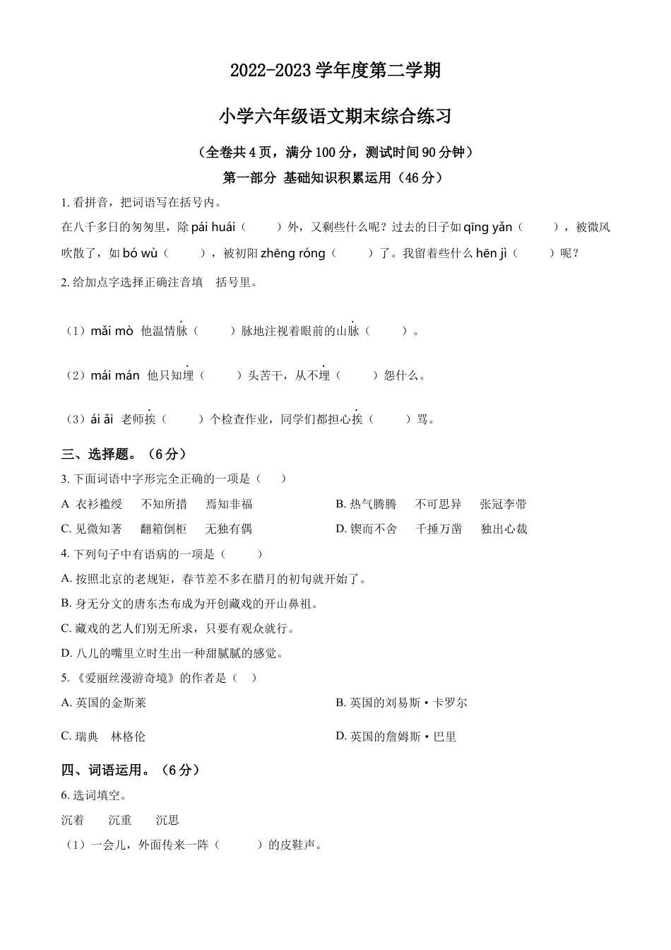 小升初语文-精品解析：2023年广东省惠州市部编版小升初考试语文试卷（原卷版）.docx
