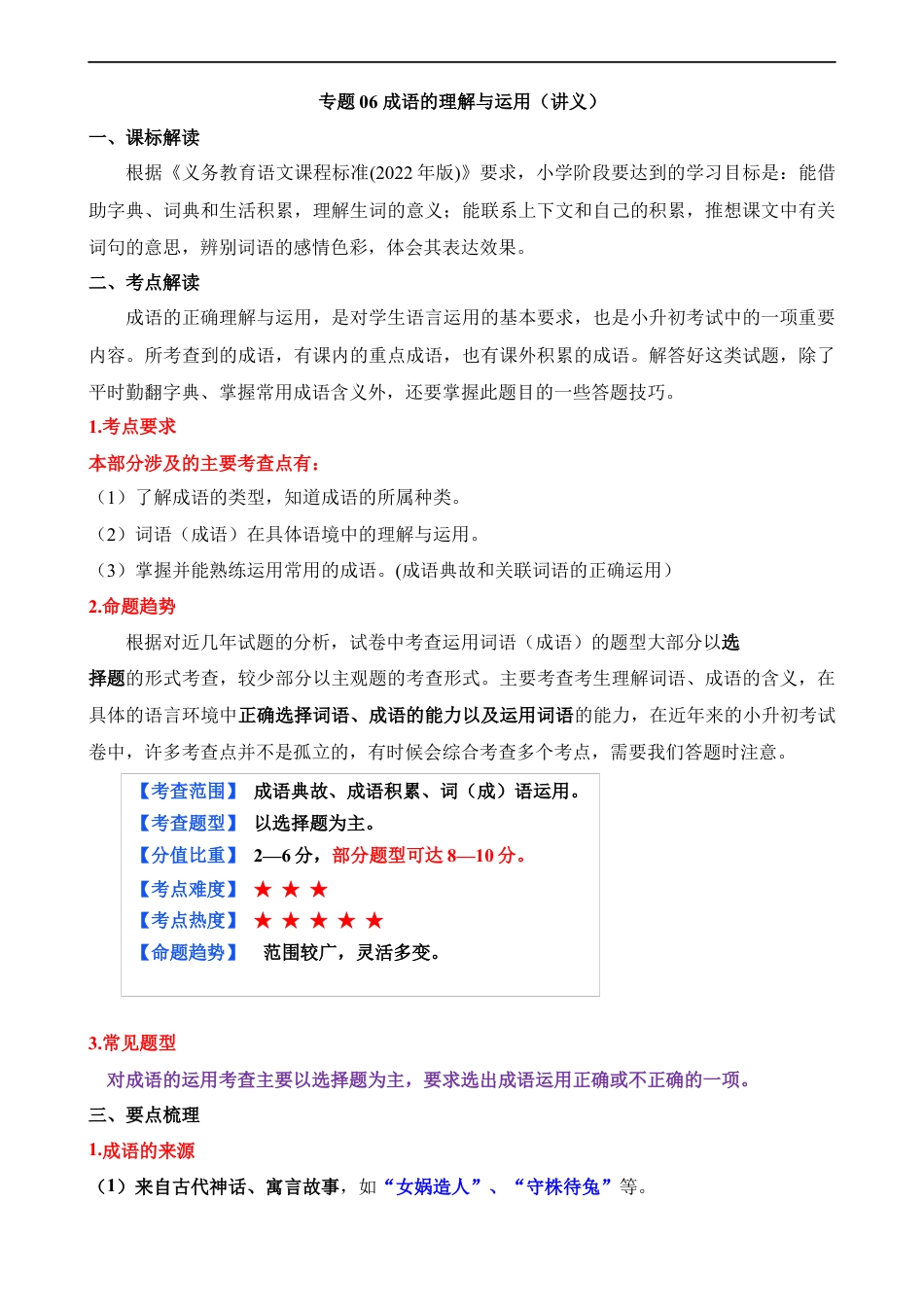 小升初语文-专题06 成语的理解与运用（讲义）.docx