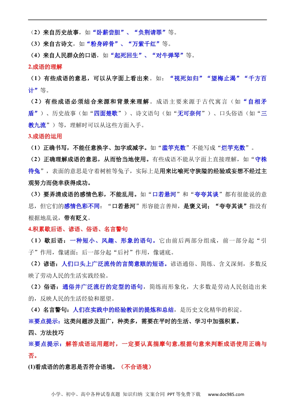 小升初语文-专题06 成语的理解与运用（讲义）.docx
