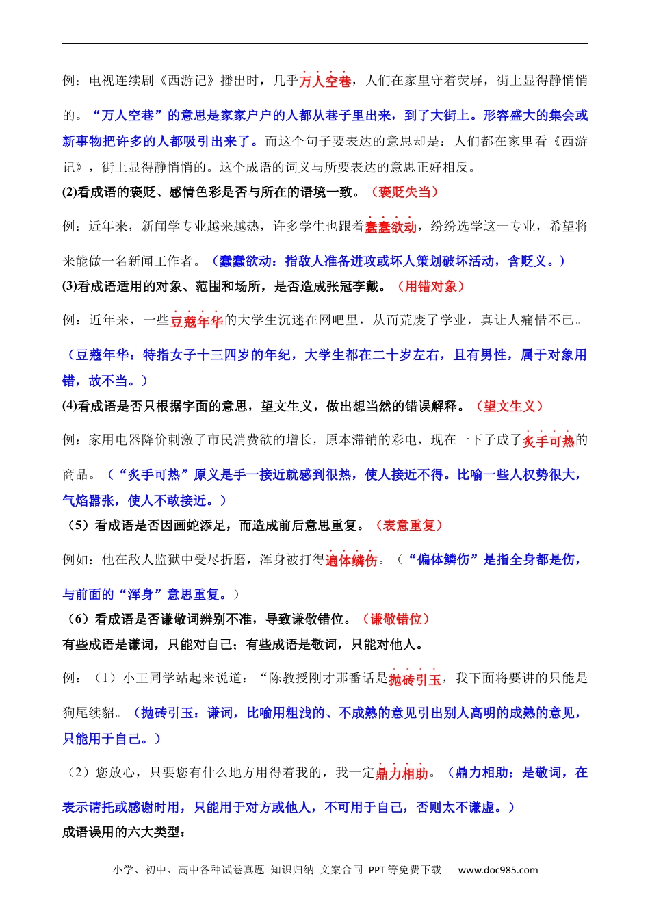 小升初语文-专题06 成语的理解与运用（讲义）.docx