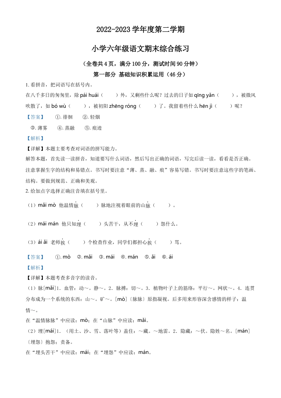 小升初语文-精品解析：2023年广东省惠州市部编版小升初考试语文试卷（解析版）.docx