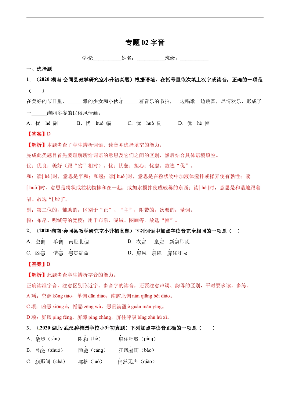 小升初语文-2020-2021年全国小升初语文真题汇编专题02字音（解析版）.docx