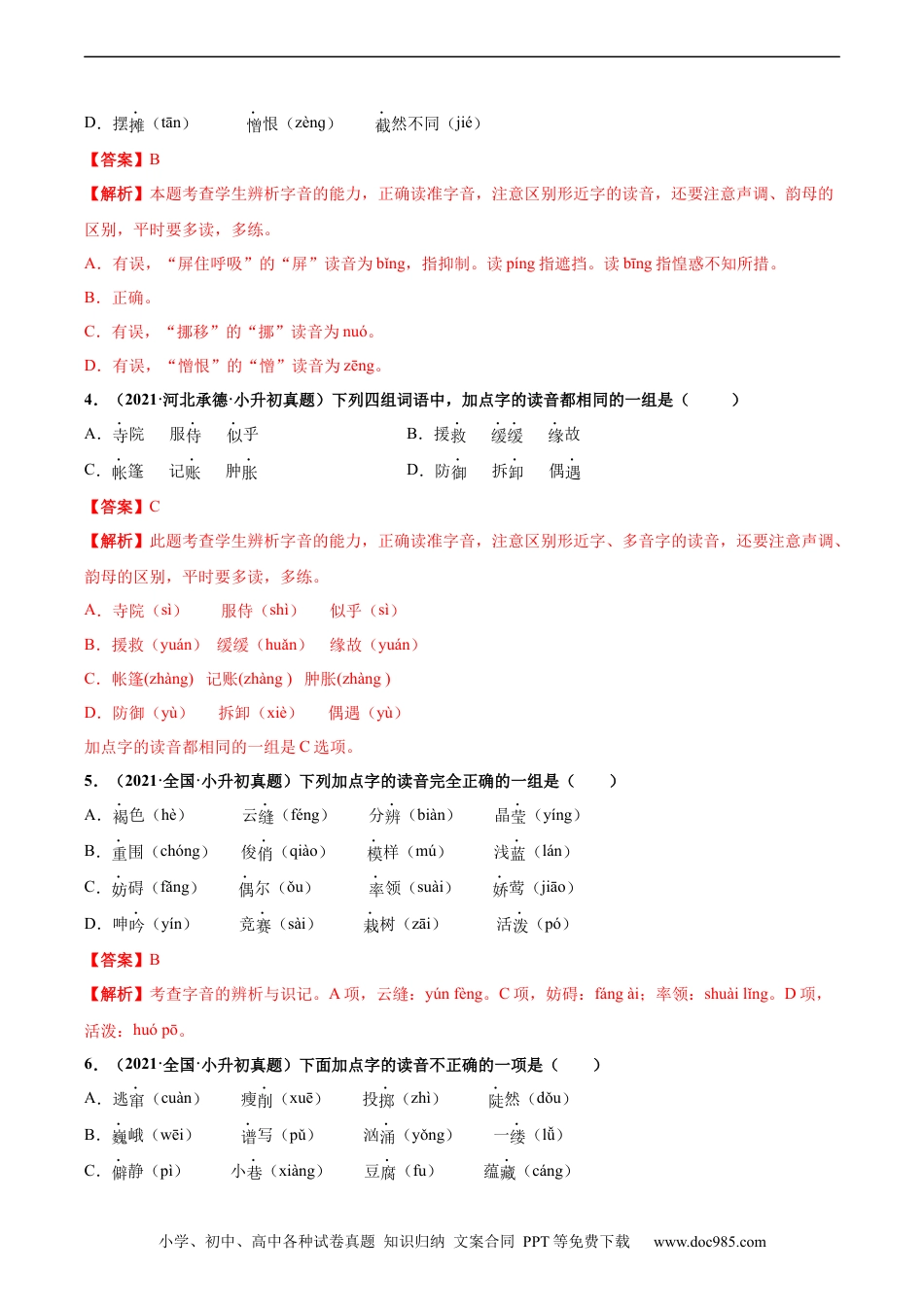 小升初语文-2020-2021年全国小升初语文真题汇编专题02字音（解析版）.docx