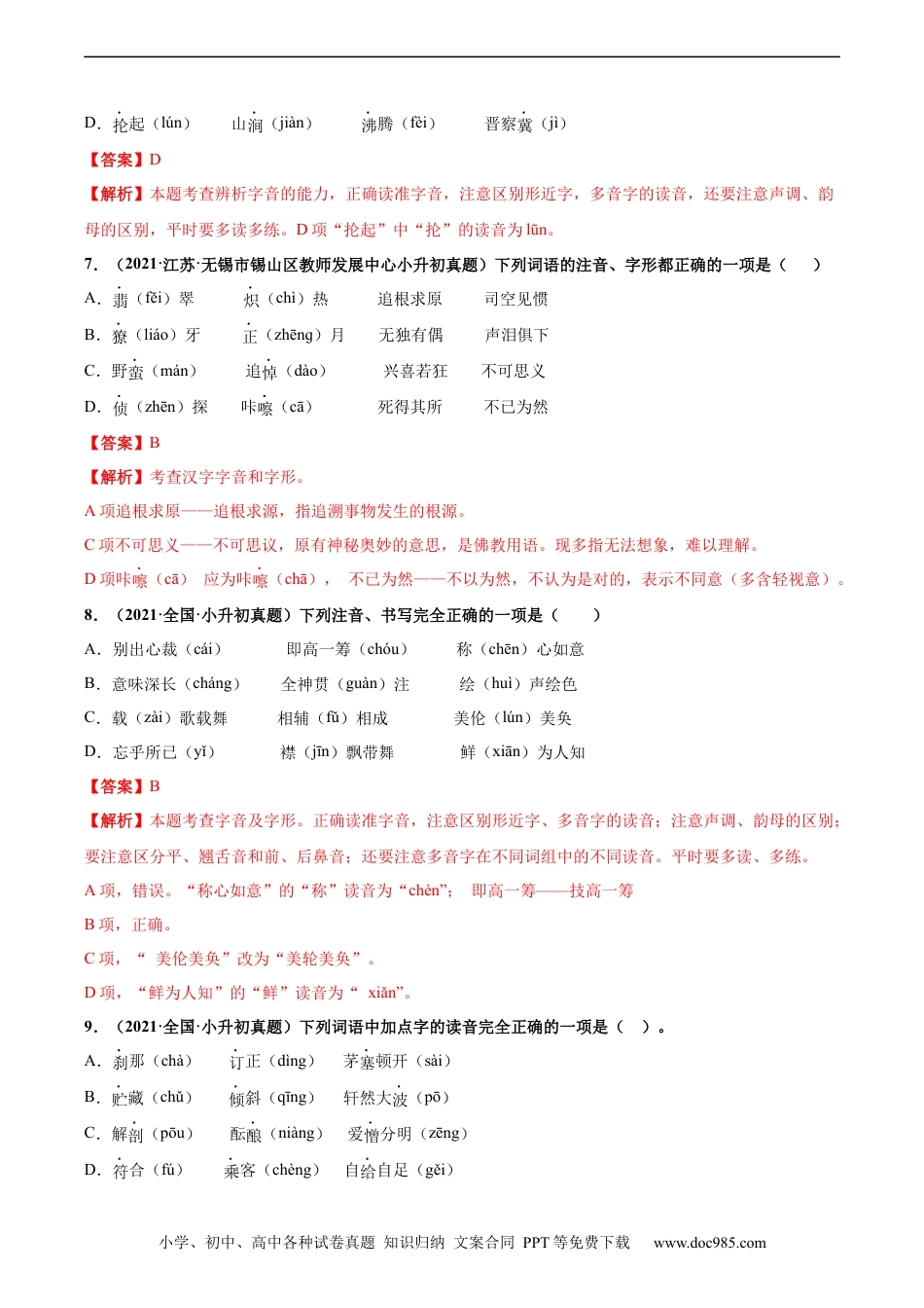 小升初语文-2020-2021年全国小升初语文真题汇编专题02字音（解析版）.docx