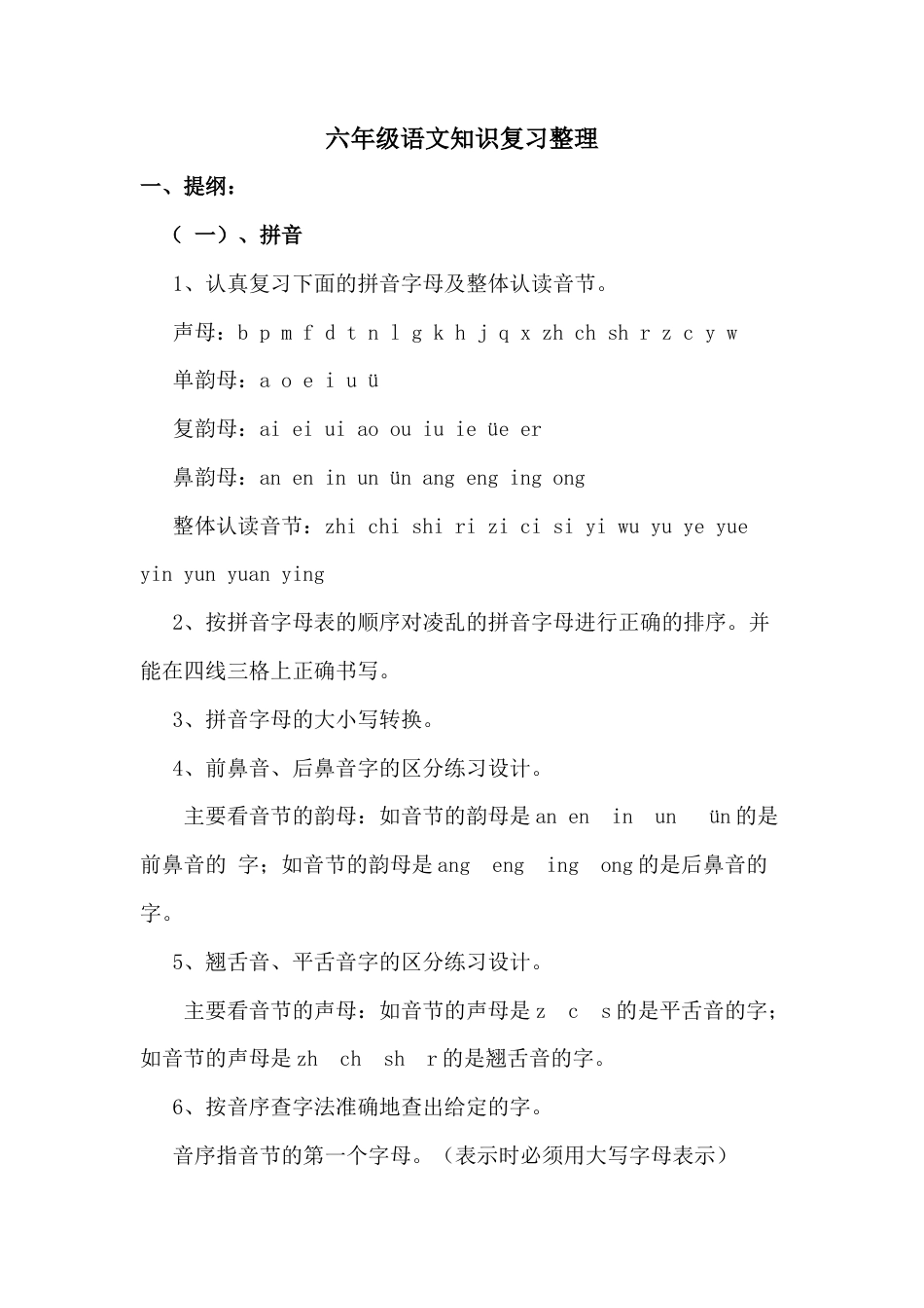 小升初语文-小考语文知识复习整理.doc