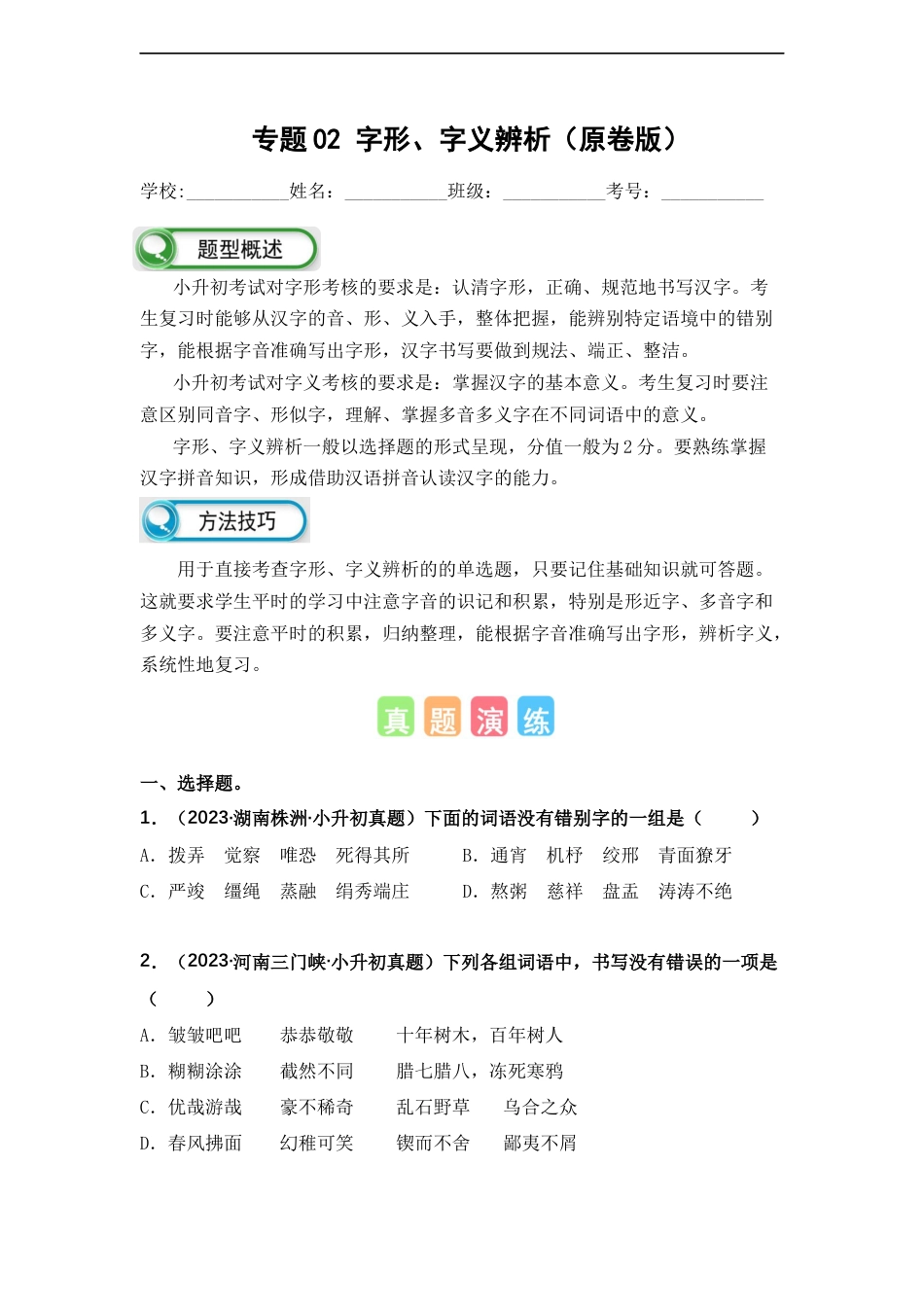 小升初语文-专题02 字形、字义辨析（原卷版）.docx