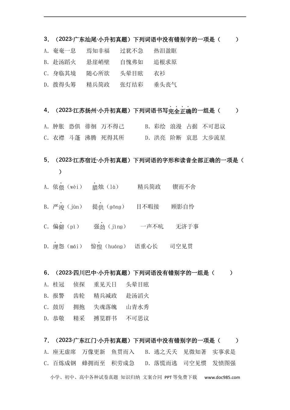 小升初语文-专题02 字形、字义辨析（原卷版）.docx
