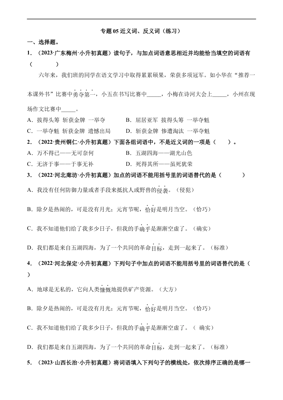 小升初语文-专题05 近义词、反义词（练习）.docx