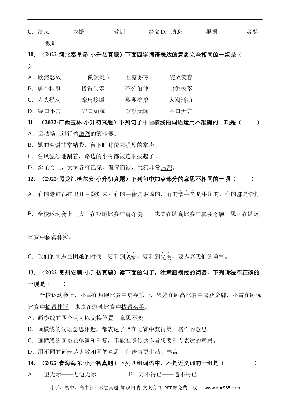 小升初语文-专题05 近义词、反义词（练习）.docx