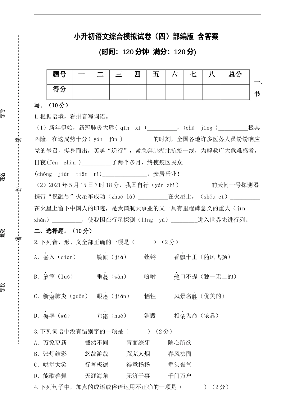 小升初语文-部编版小升初语文综合模拟试卷（四） 含答案.docx