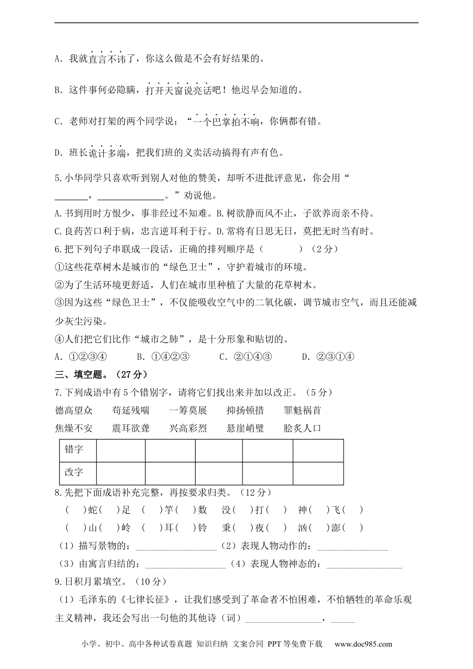 小升初语文-部编版小升初语文综合模拟试卷（四） 含答案.docx