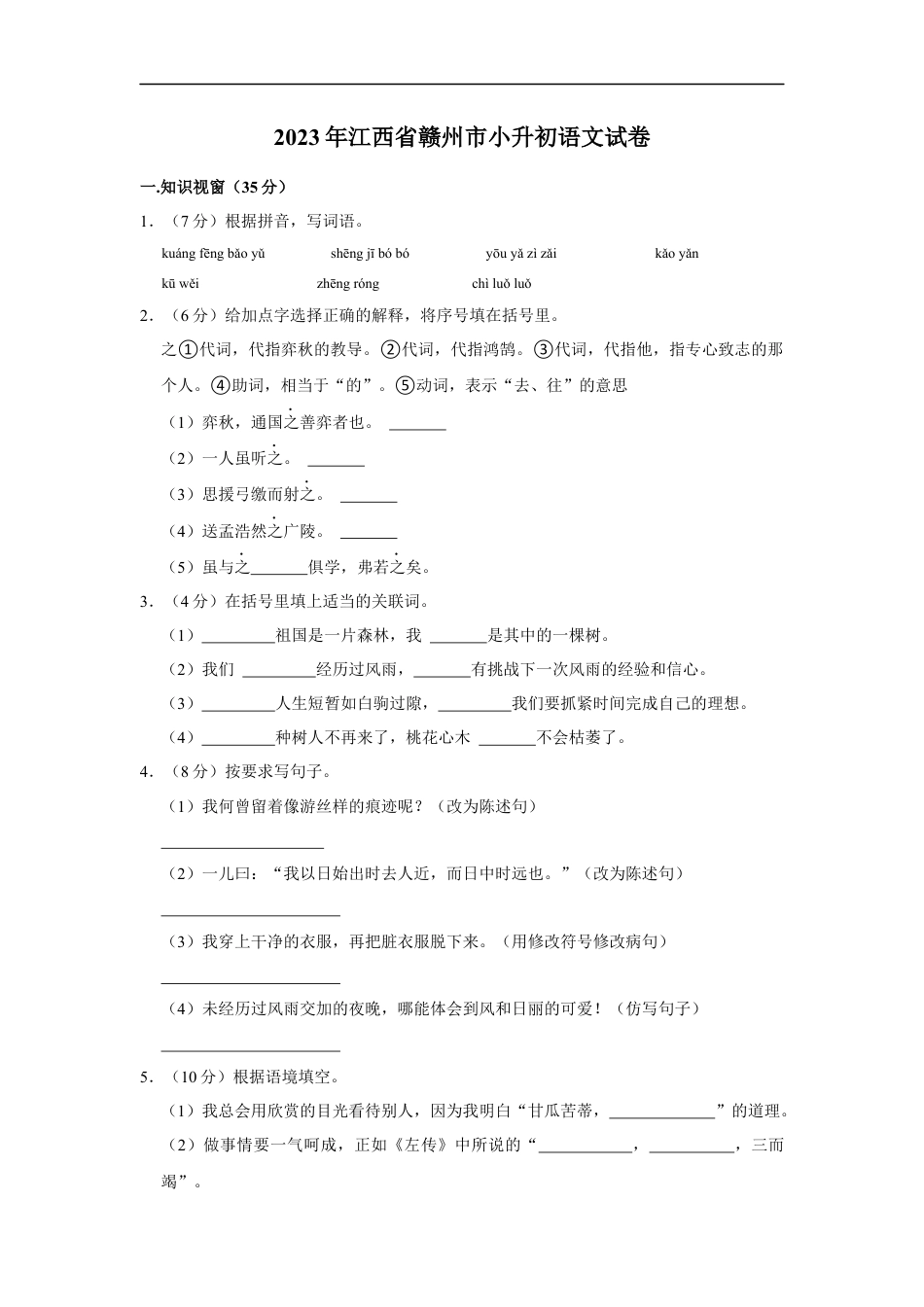 小升初语文-精品解析：2023年江西省赣州市小升初语文试卷（原卷版）.docx