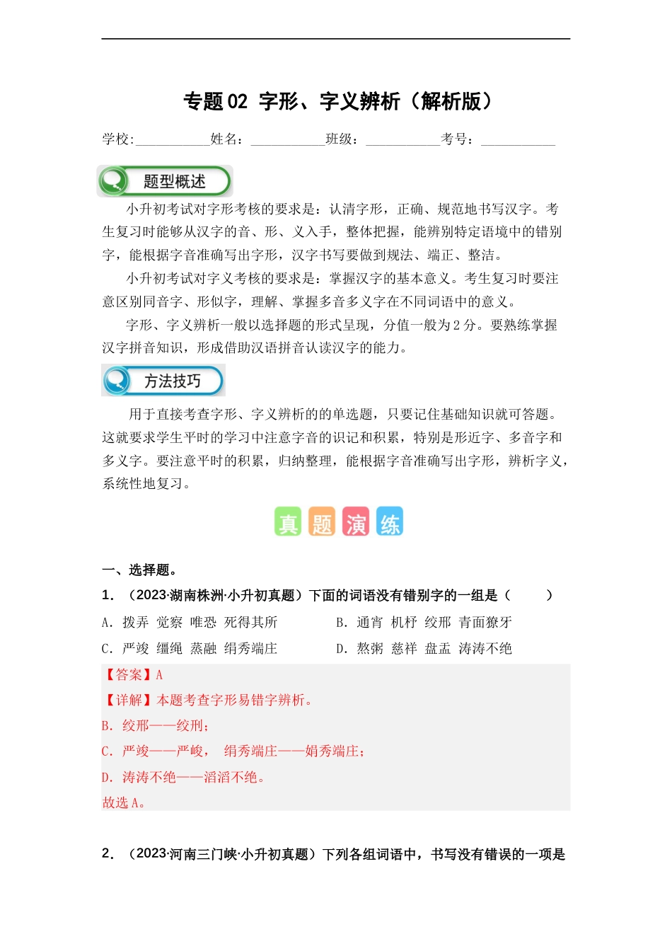 小升初语文-专题02 字形、字义辨析（解析版）.docx