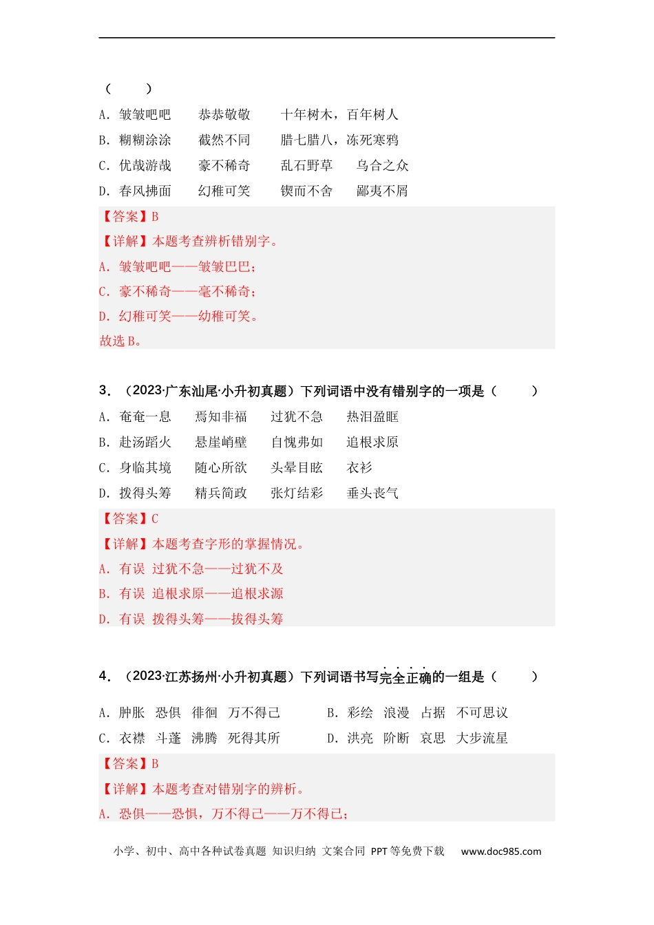 小升初语文-专题02 字形、字义辨析（解析版）.docx