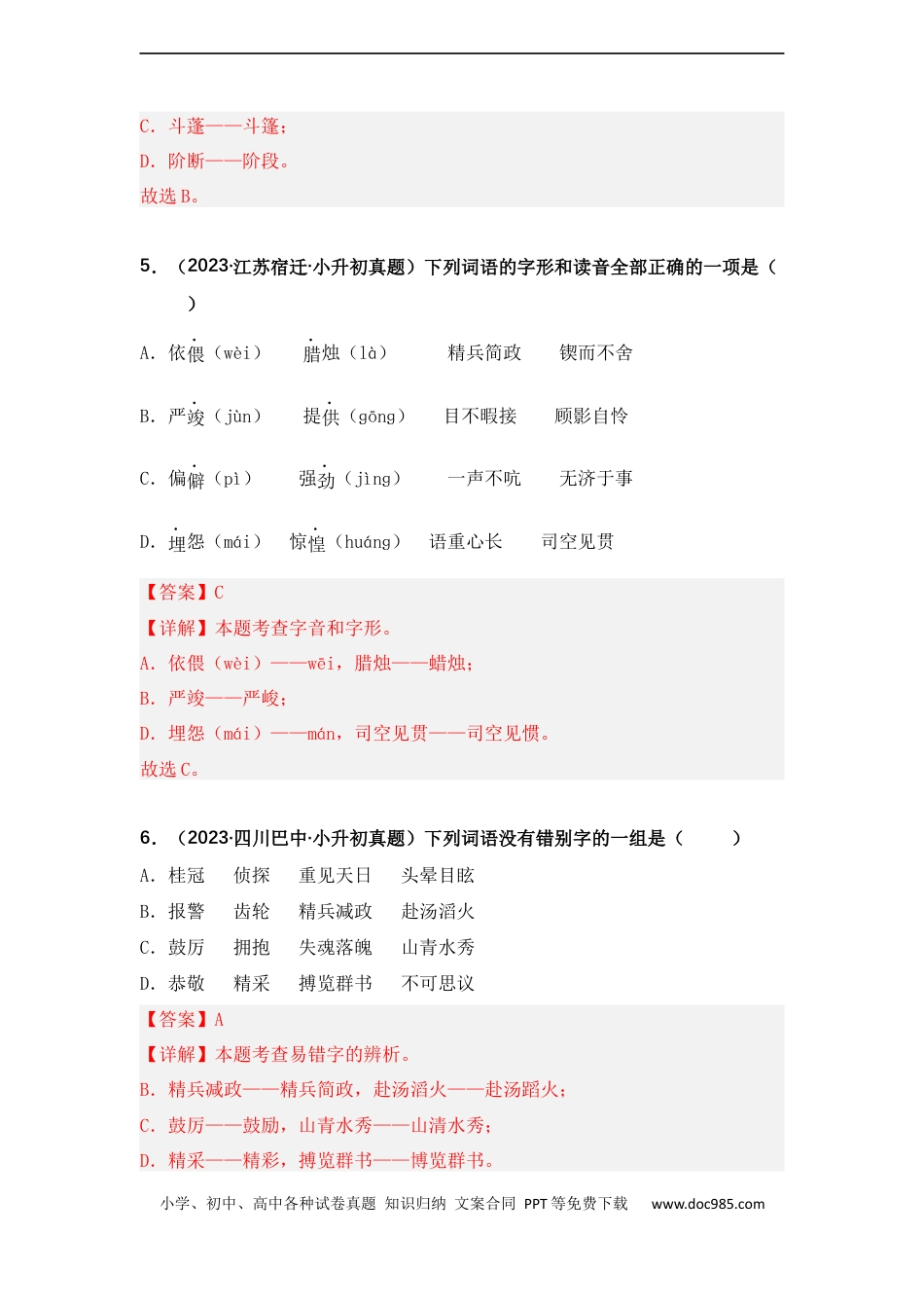 小升初语文-专题02 字形、字义辨析（解析版）.docx