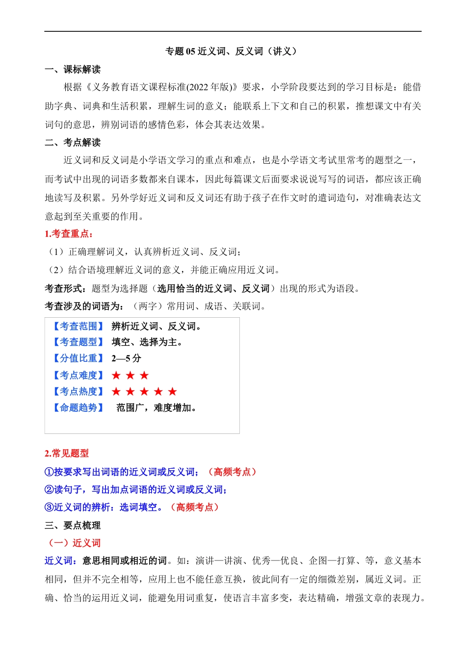 小升初语文-专题05 近义词、反义词（讲义）.docx