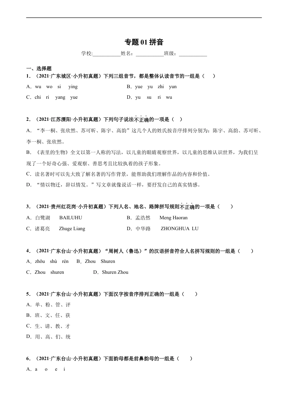 小升初语文-2020-2021年全国小升初语文真题汇编专题01汉语拼音（原卷版）.docx