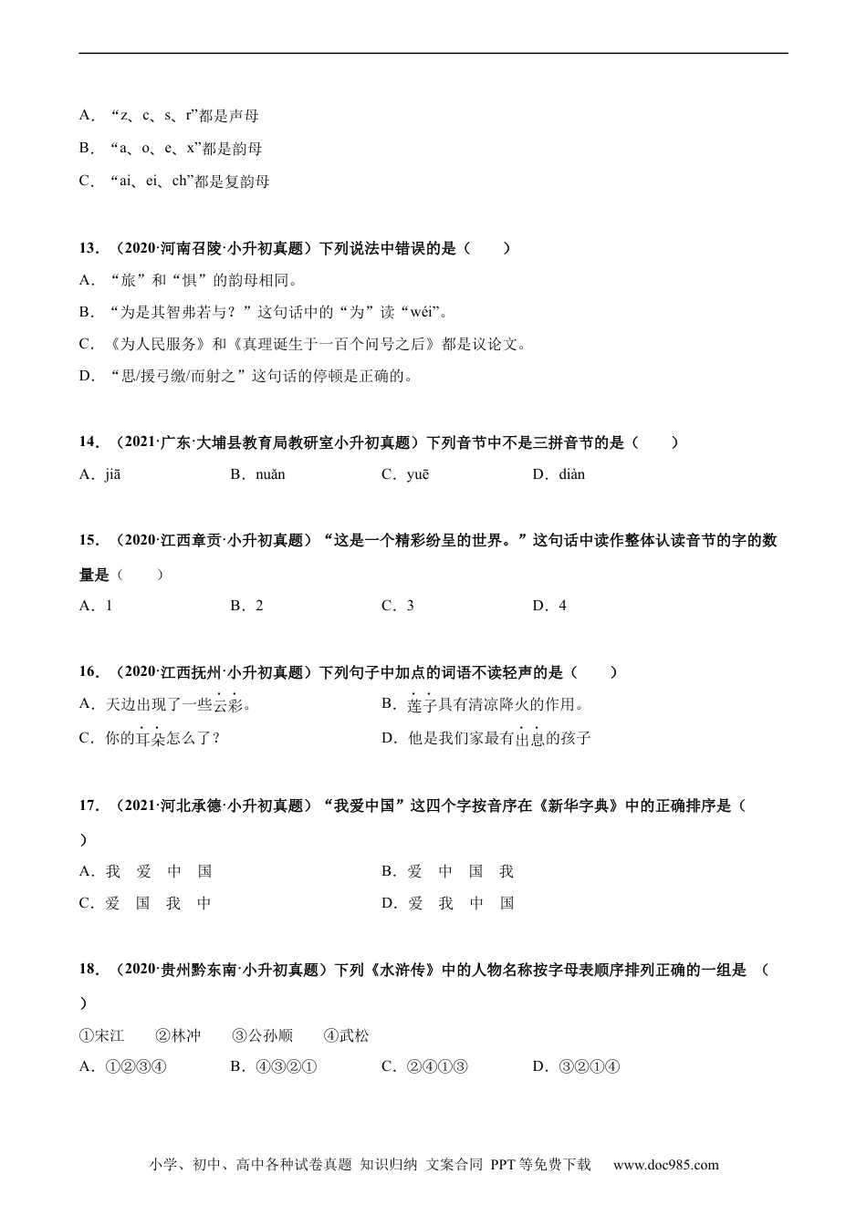 小升初语文-2020-2021年全国小升初语文真题汇编专题01汉语拼音（原卷版）.docx