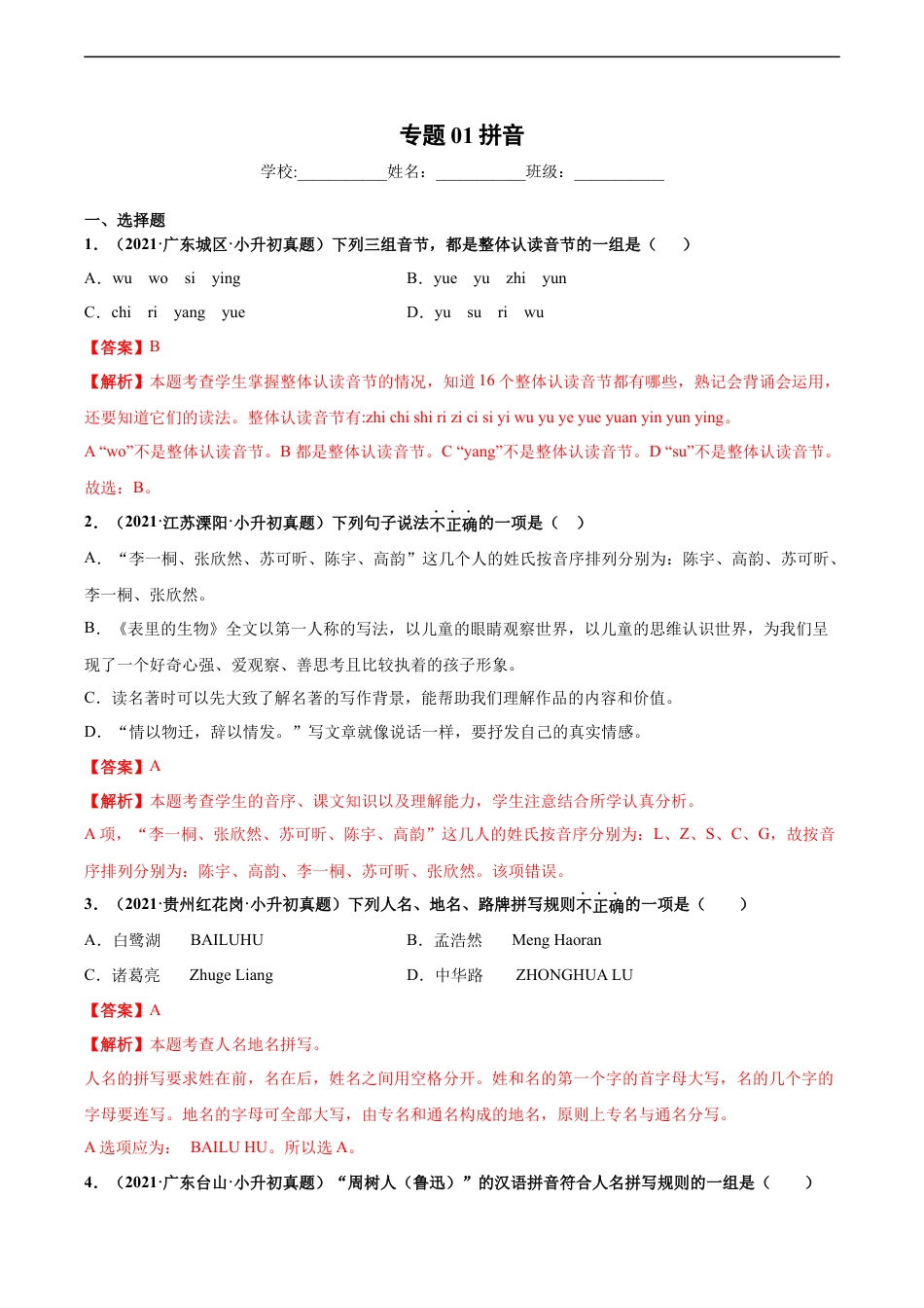 小升初语文-2020-2021年全国小升初语文真题汇编专题01汉语拼音（解析版）.docx