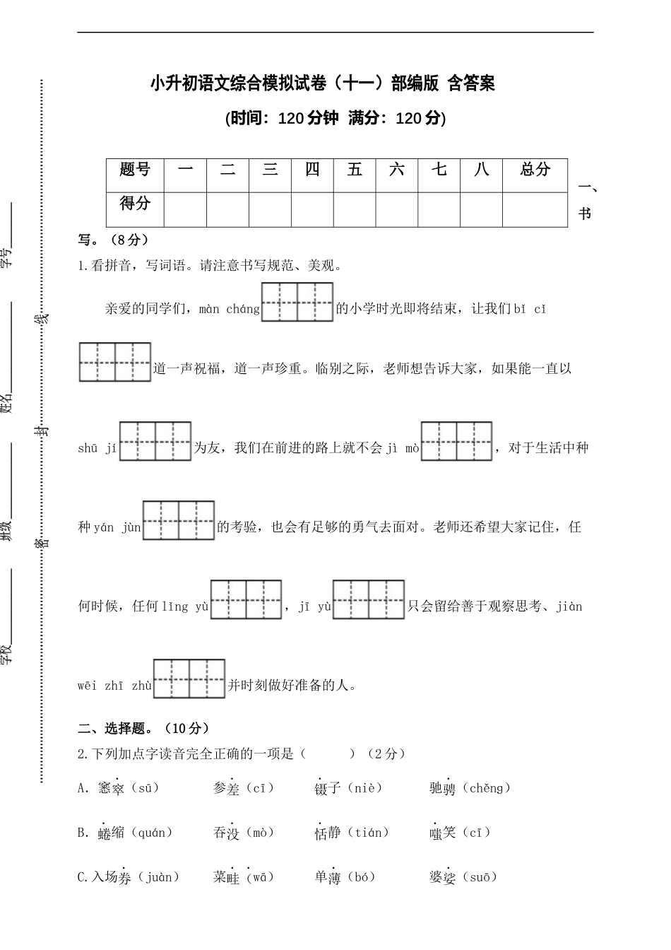 小升初语文-部编版小升初语文综合模拟试卷（十一） 含答案.docx