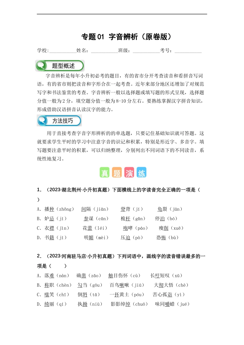 小升初语文-专题01 字音辨析（原卷版）.docx