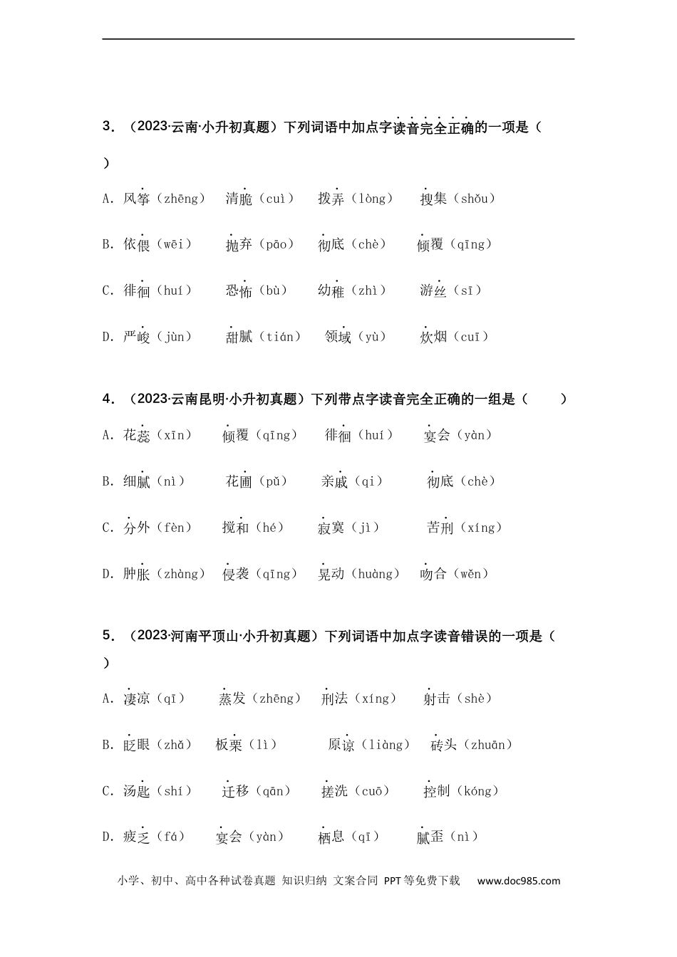 小升初语文-专题01 字音辨析（原卷版）.docx
