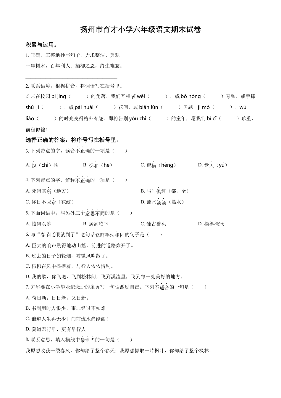 小升初语文-精品解析：2023年江苏省扬州市育才小学部编版六年级下册期末考试语文试卷（原卷版）.docx
