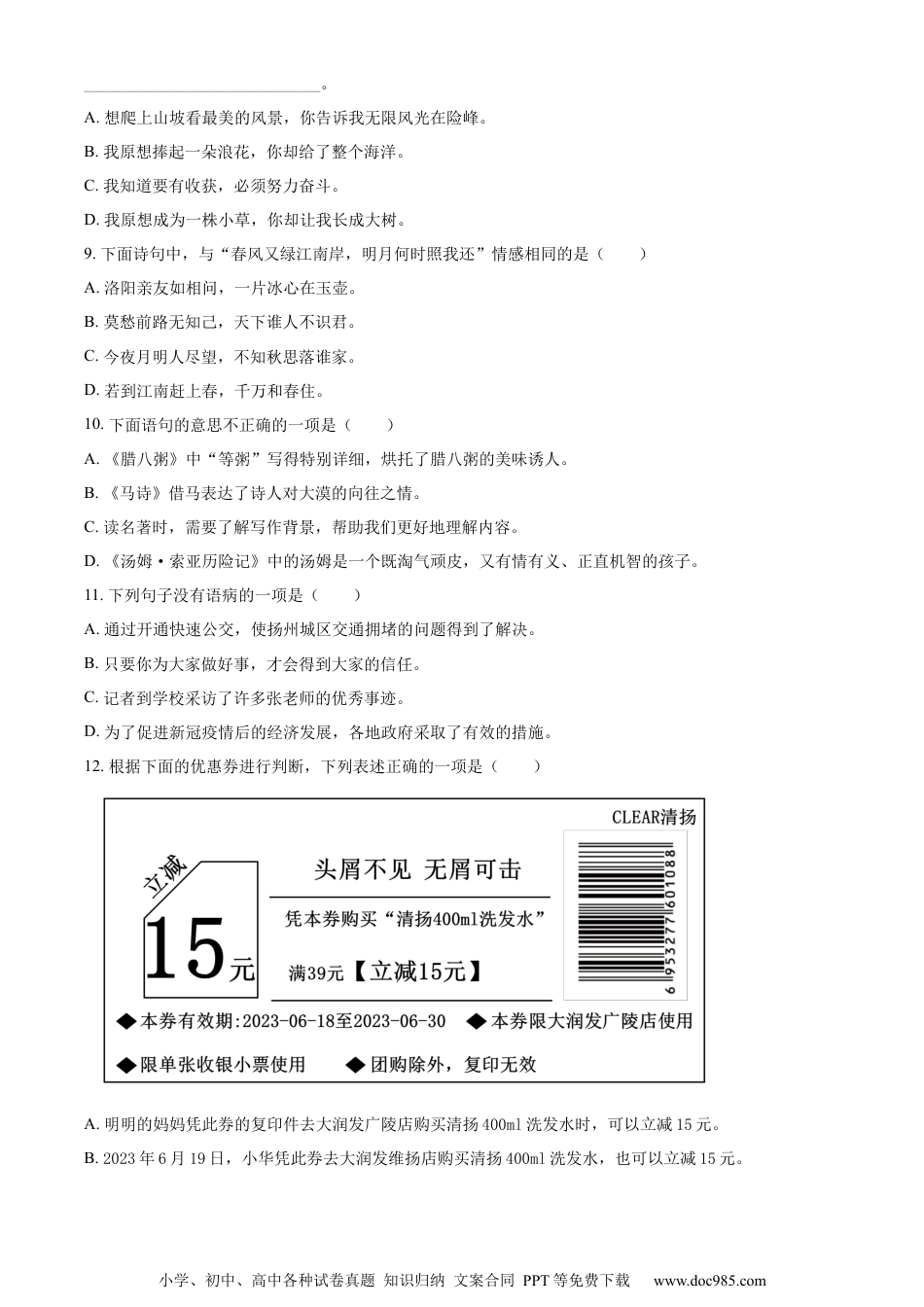 小升初语文-精品解析：2023年江苏省扬州市育才小学部编版六年级下册期末考试语文试卷（原卷版）.docx
