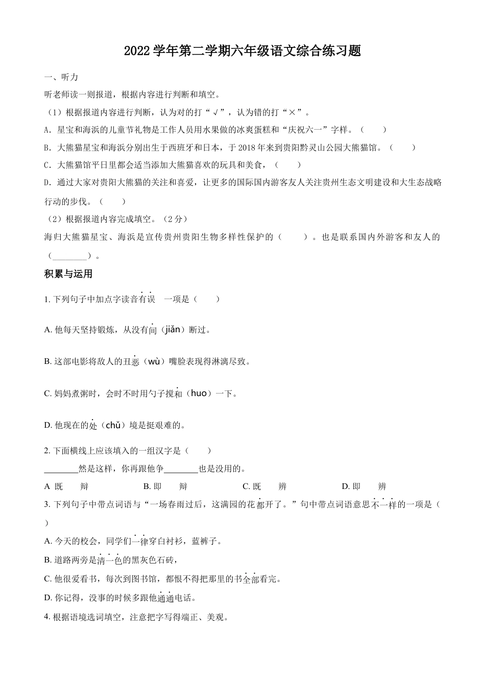 小升初语文-精品解析：2023年广东省广州市白云区部编版六年级下册期末考试语文试卷（原卷版）.docx