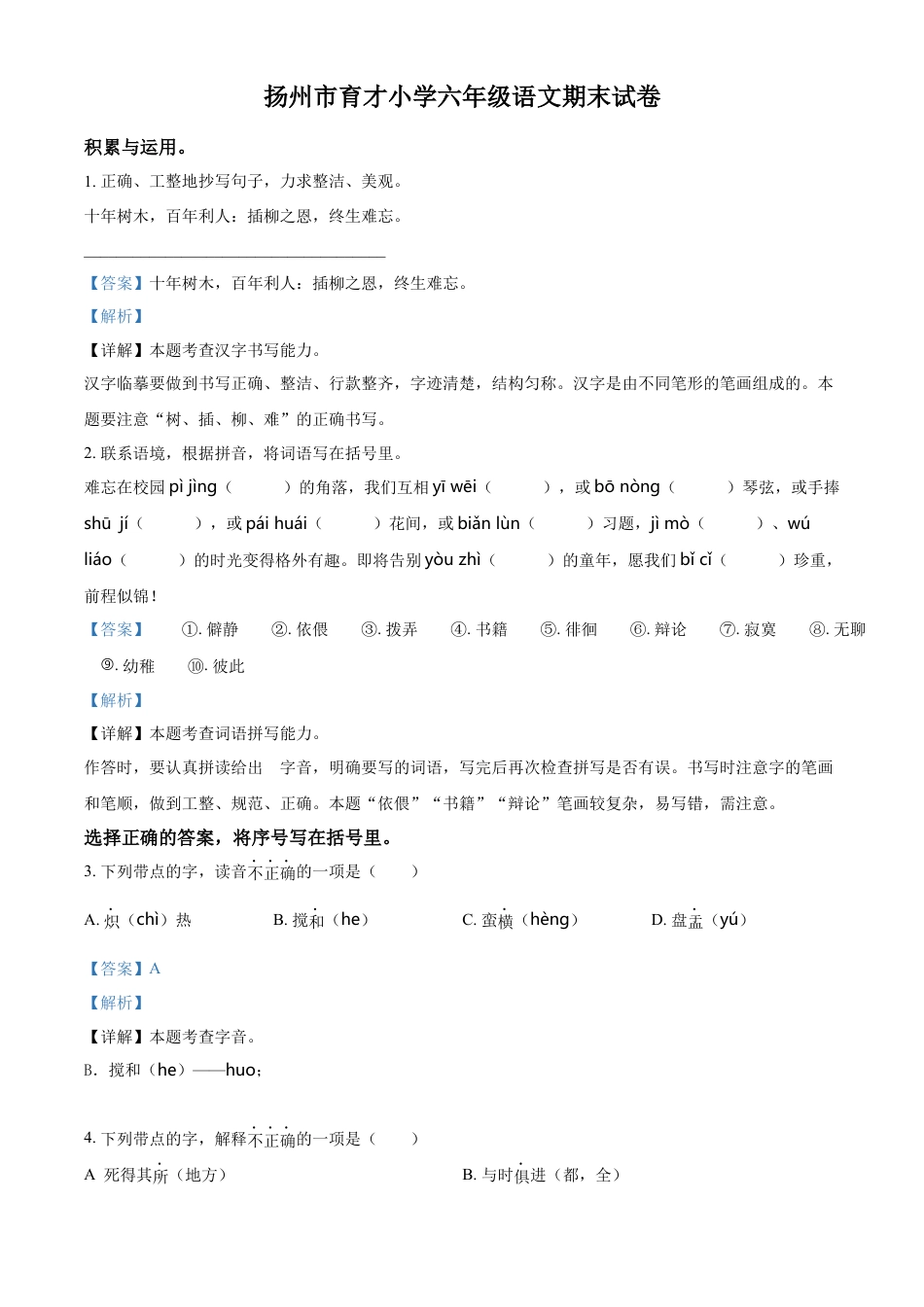 小升初语文-精品解析：2023年江苏省扬州市育才小学部编版六年级下册期末考试语文试卷（解析版）.docx