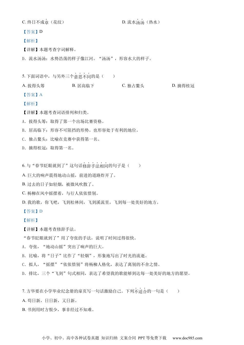 小升初语文-精品解析：2023年江苏省扬州市育才小学部编版六年级下册期末考试语文试卷（解析版）.docx