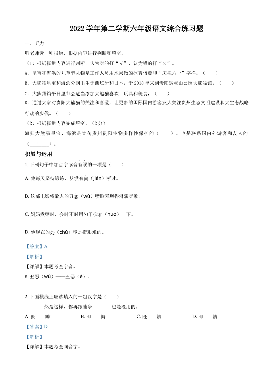 小升初语文-精品解析：2023年广东省广州市白云区部编版六年级下册期末考试语文试卷（解析版）.docx