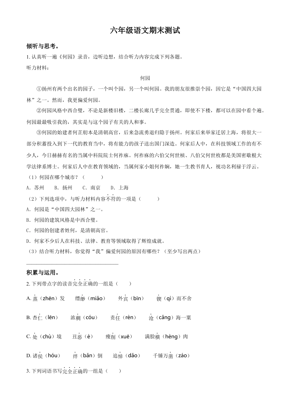 小升初语文-精品解析：2023年江苏省扬州市高邮市部编版小升初考试语文试卷（原卷版）.docx