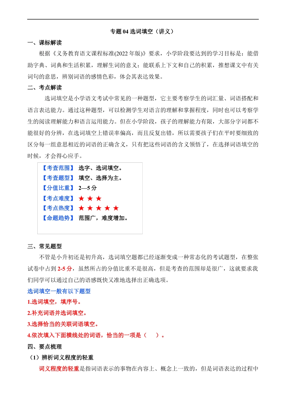 小升初语文-专题04 选词填空（讲义）.docx