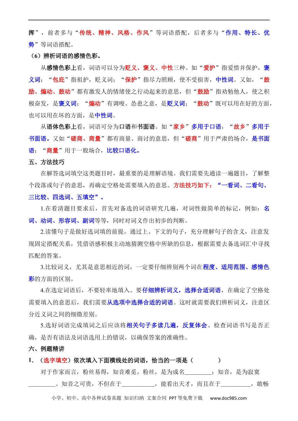 小升初语文-专题04 选词填空（讲义）.docx