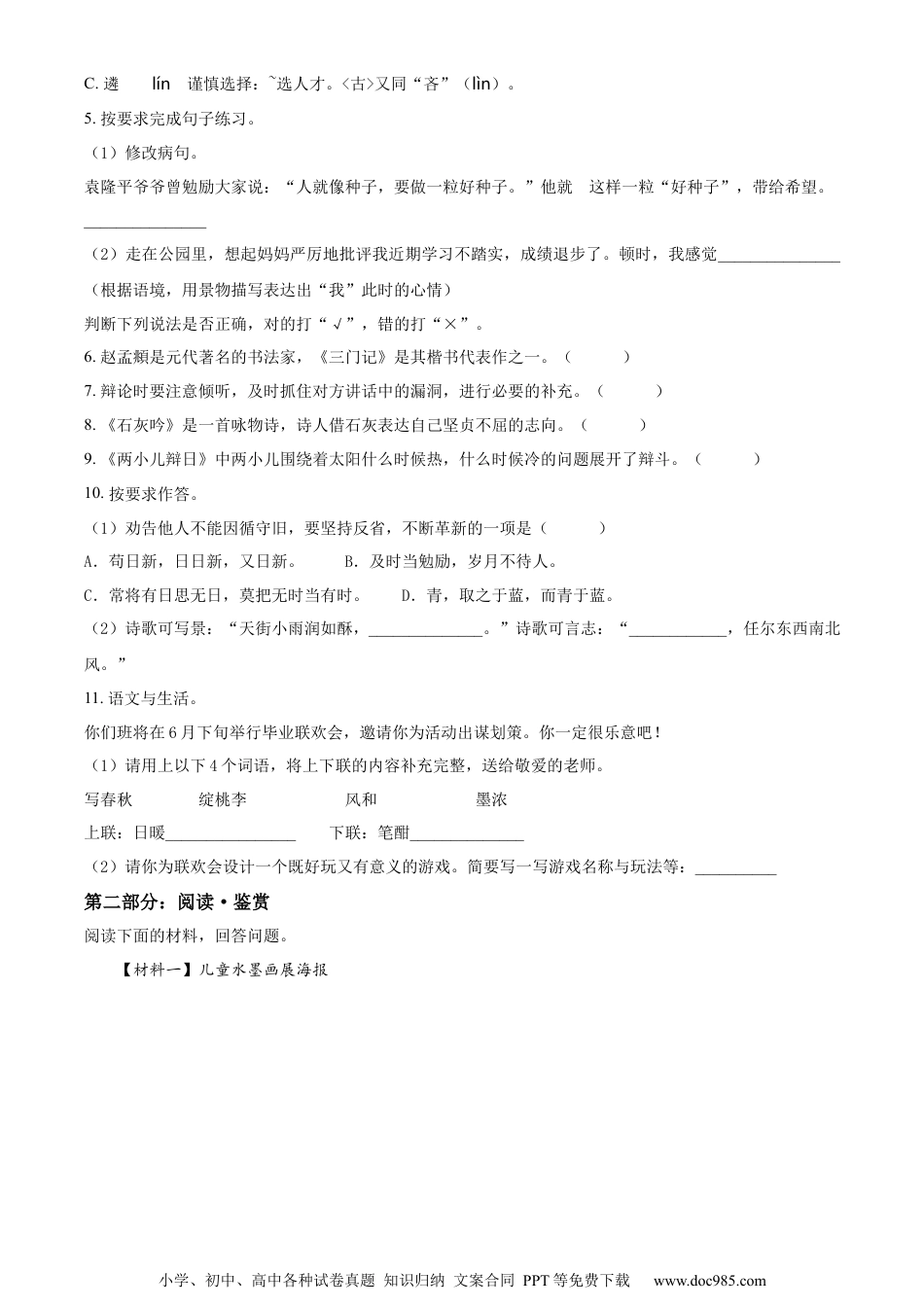小升初语文-精品解析：2023年广东省东莞市长安镇部编版小升初考试语文试卷（原卷版）.docx