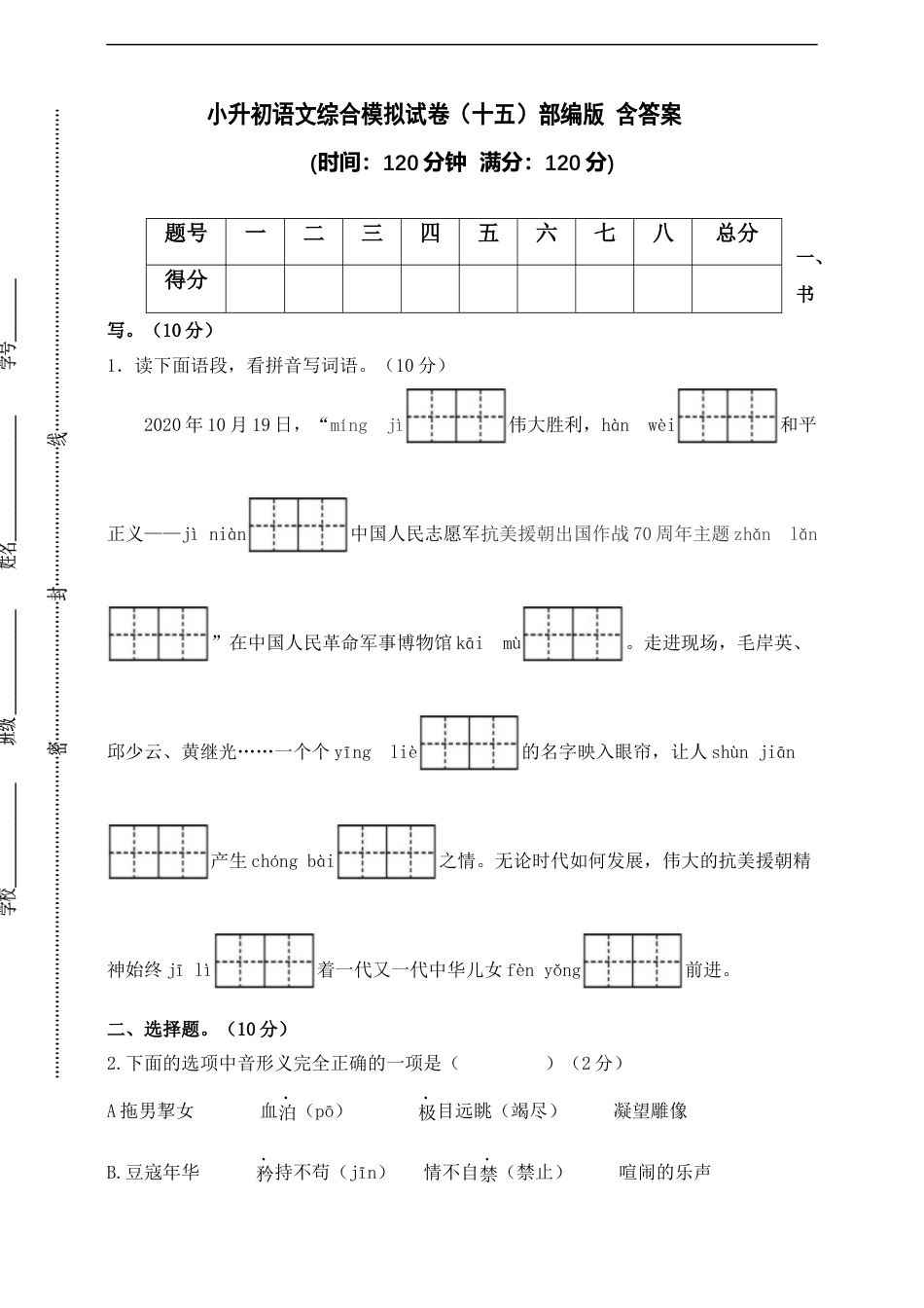 小升初语文-部编版小升初语文综合模拟试卷（十五） 含答案.docx