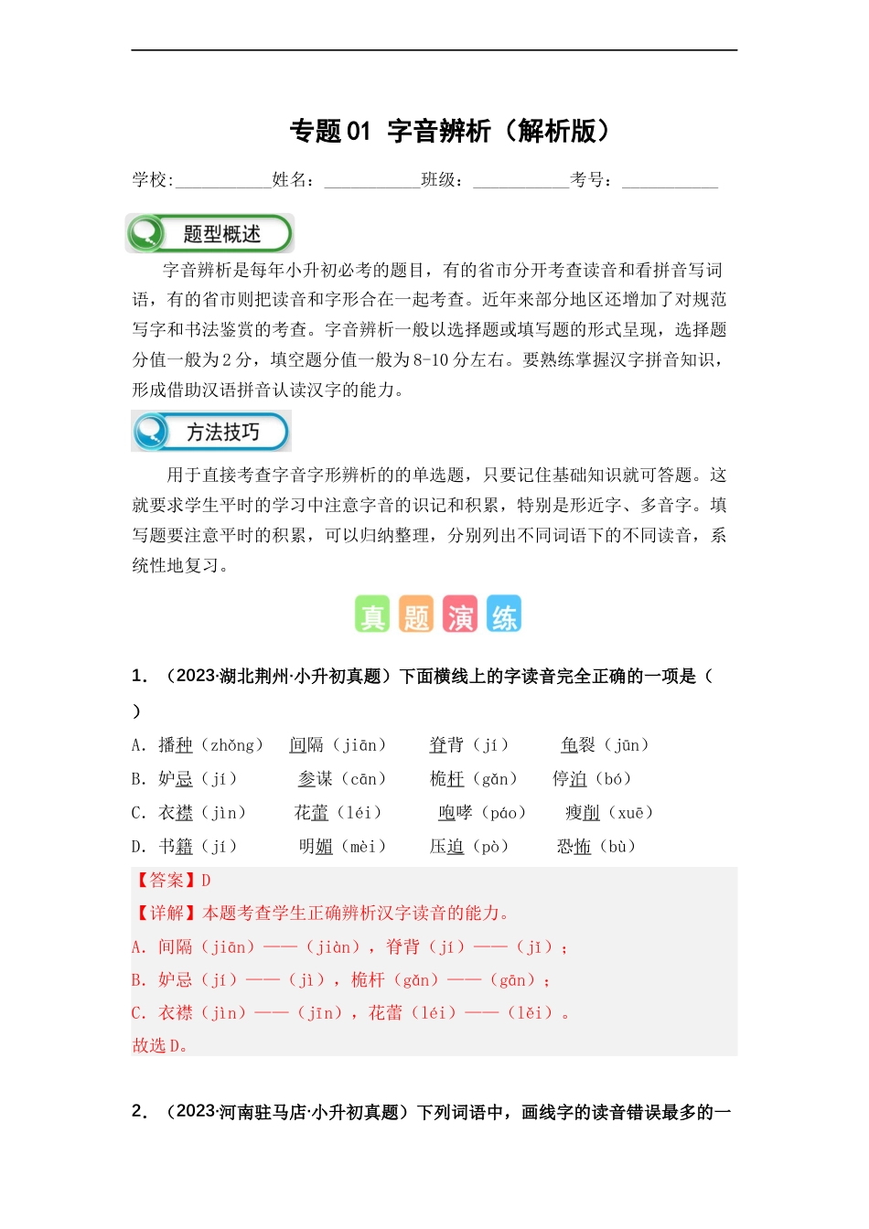 小升初语文-专题01 字音辨析（解析版）.docx