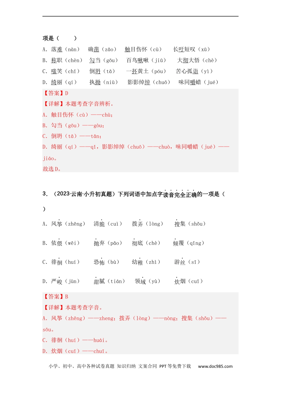 小升初语文-专题01 字音辨析（解析版）.docx