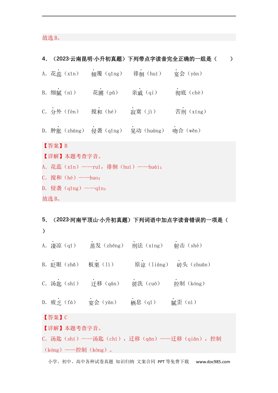 小升初语文-专题01 字音辨析（解析版）.docx