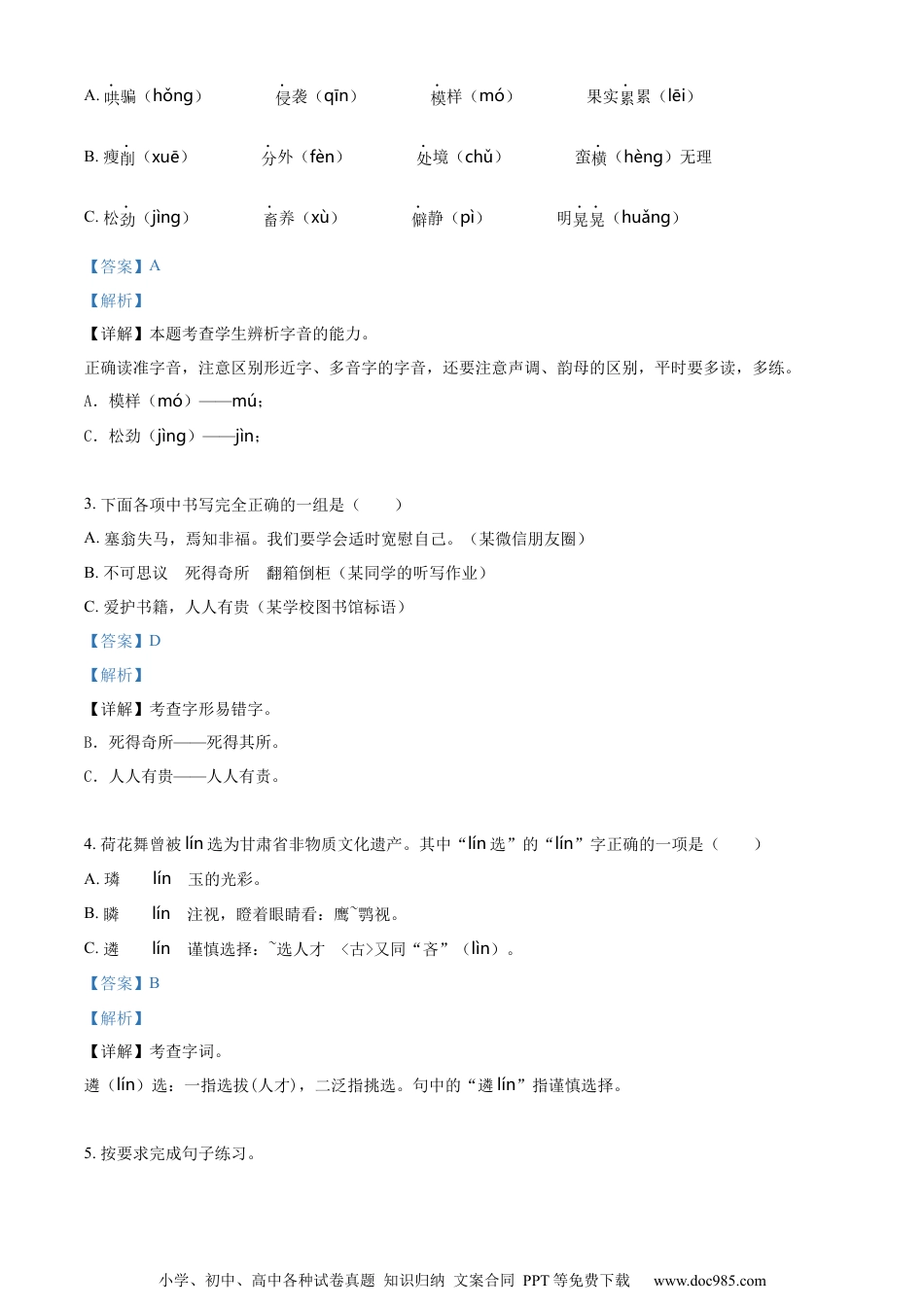小升初语文-精品解析：2023年广东省东莞市长安镇部编版小升初考试语文试卷（解析版）.docx