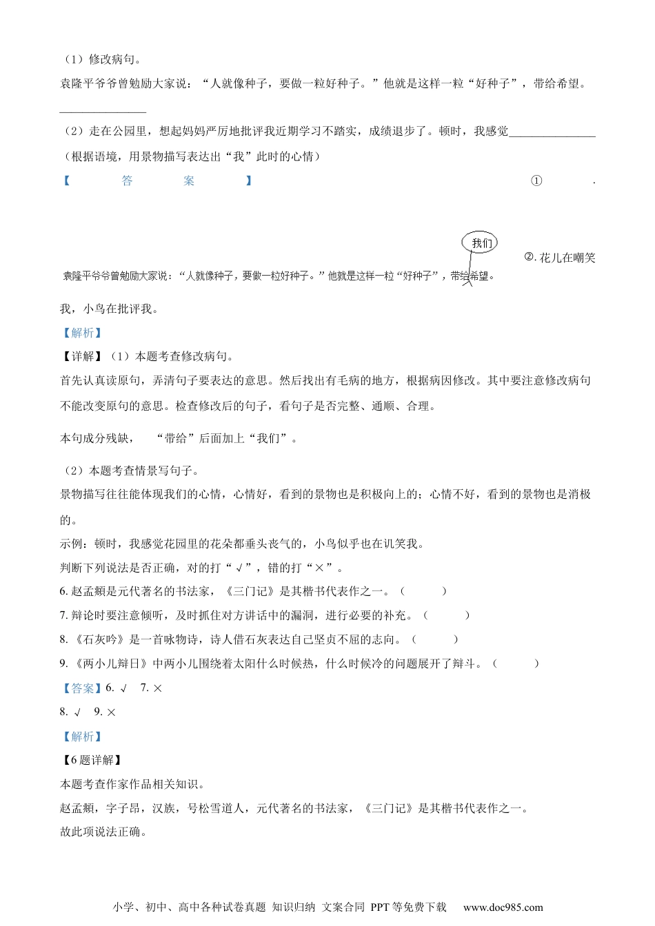 小升初语文-精品解析：2023年广东省东莞市长安镇部编版小升初考试语文试卷（解析版）.docx