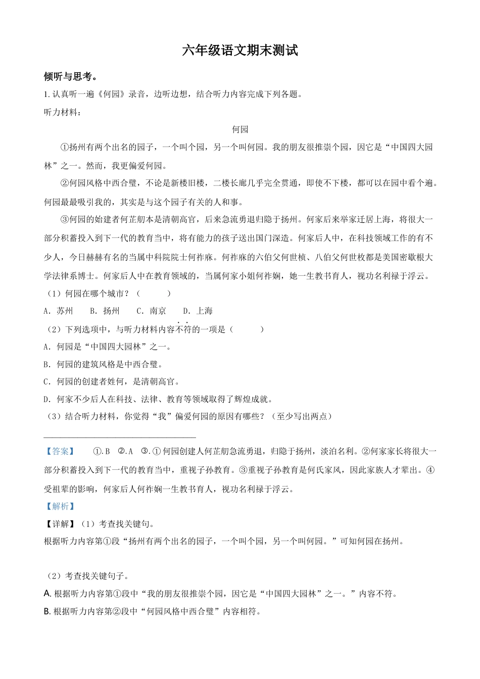小升初语文-精品解析：2023年江苏省扬州市高邮市部编版小升初考试语文试卷（解析版）.docx