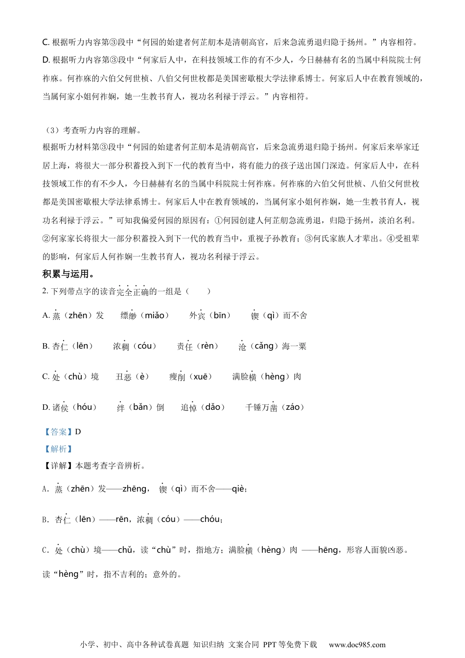 小升初语文-精品解析：2023年江苏省扬州市高邮市部编版小升初考试语文试卷（解析版）.docx