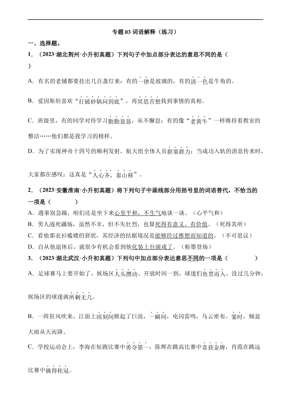 小升初语文-专题03 词语解释（练习）.docx