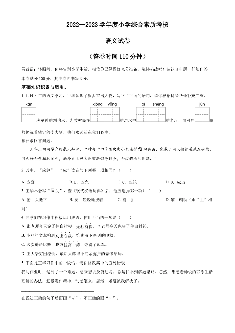 小升初语文-精品解析：2023年广东省东莞市部编版六年级下册期末考试语文试卷（原卷版）.docx