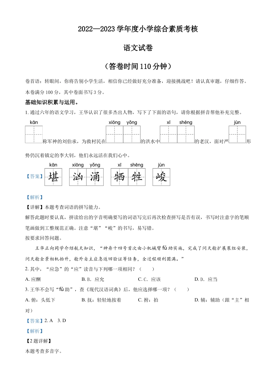 小升初语文-精品解析：2023年广东省东莞市部编版六年级下册期末考试语文试卷（解析版）.docx