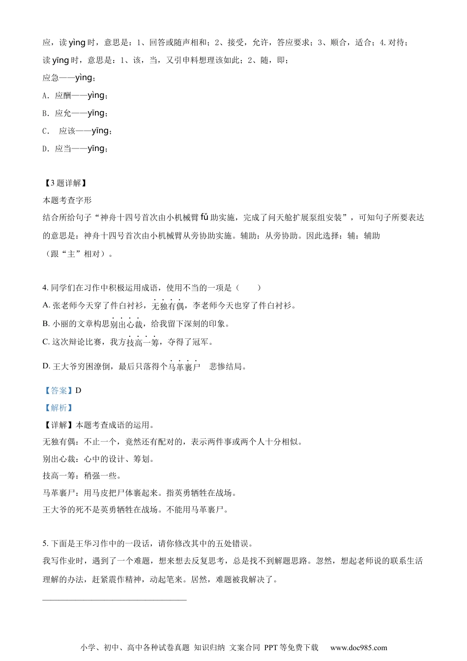 小升初语文-精品解析：2023年广东省东莞市部编版六年级下册期末考试语文试卷（解析版）.docx