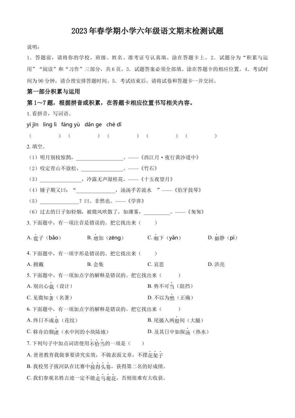 小升初语文-精品解析：2023年江苏省盐城市盐都区部编版六年级下册期末考试语文试卷（原卷版）.docx