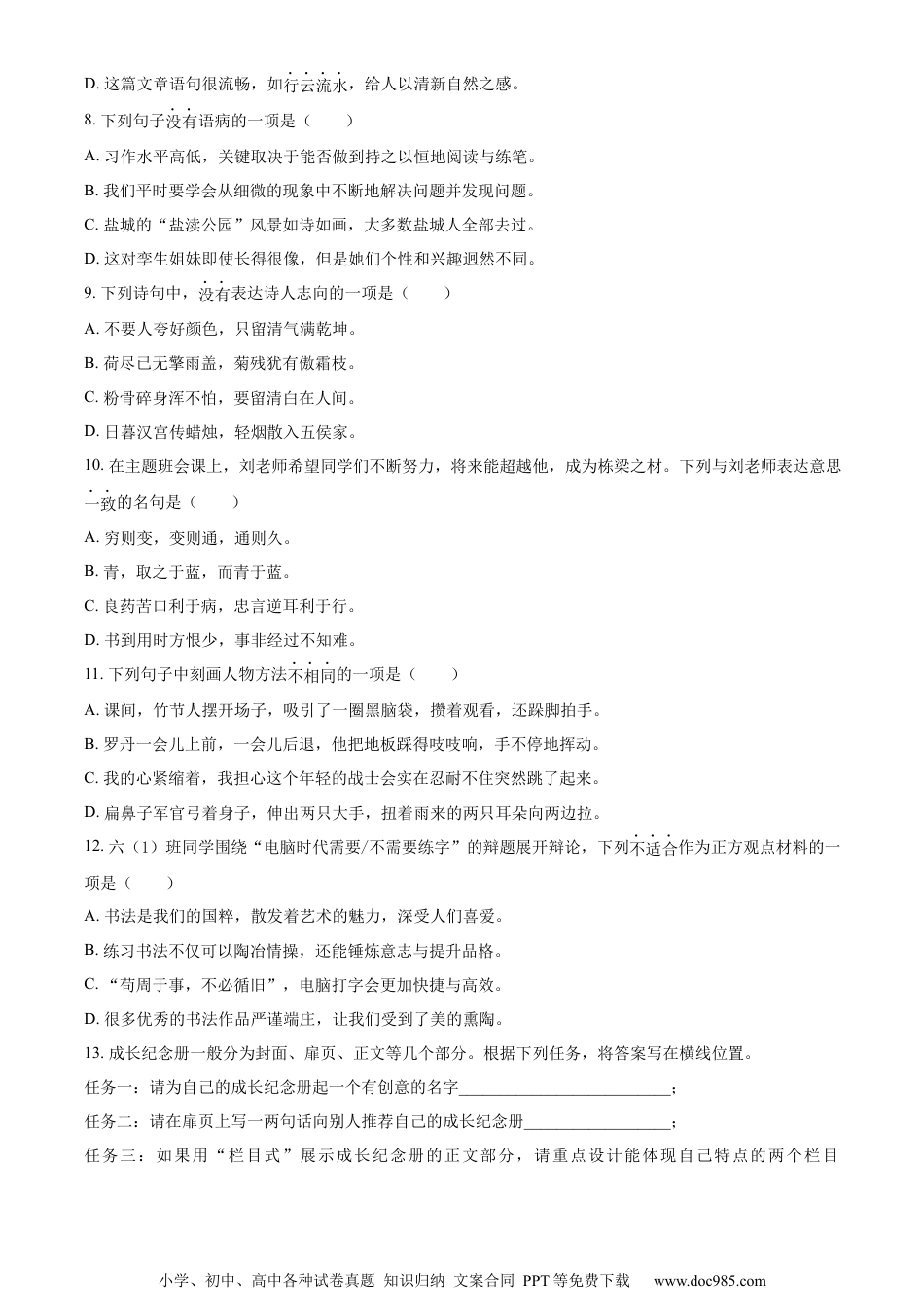 小升初语文-精品解析：2023年江苏省盐城市盐都区部编版六年级下册期末考试语文试卷（原卷版）.docx